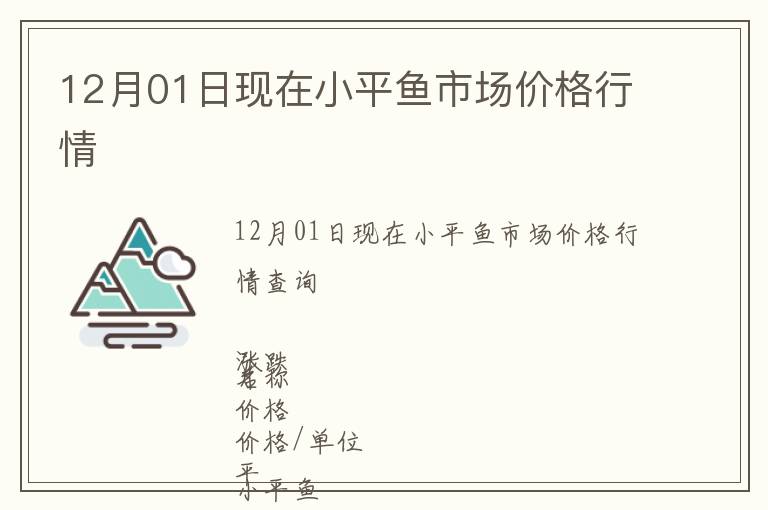 12月01日現(xiàn)在小平魚市場價格行情