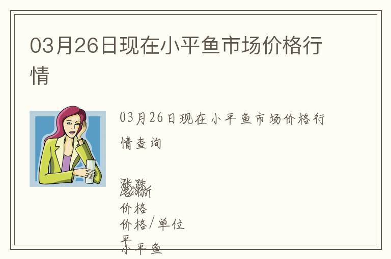 03月26日現在小平魚市場價格行情
