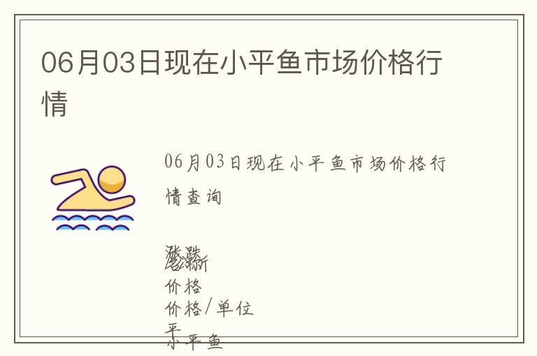 06月03日現(xiàn)在小平魚市場價(jià)格行情
