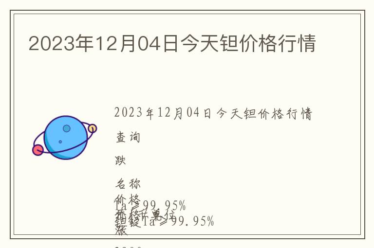 2023年12月04日今天鉭價(jià)格行情