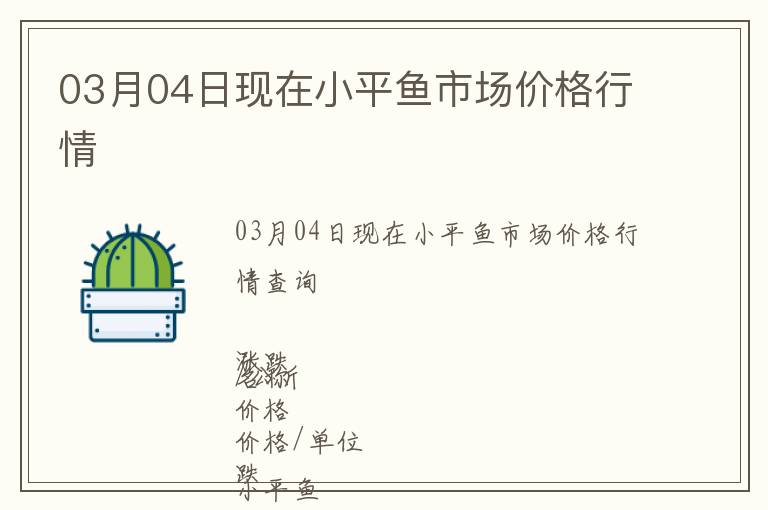 03月04日現(xiàn)在小平魚市場價格行情