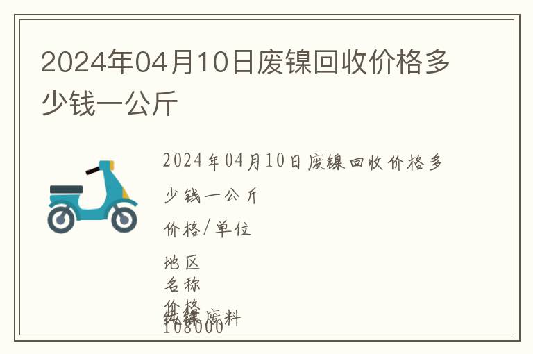 2024年04月10日廢鎳回收價格多少錢一公斤