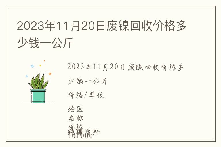 2023年11月20日廢鎳回收價格多少錢一公斤