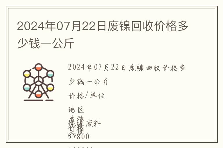 2024年07月22日廢鎳回收價格多少錢一公斤
