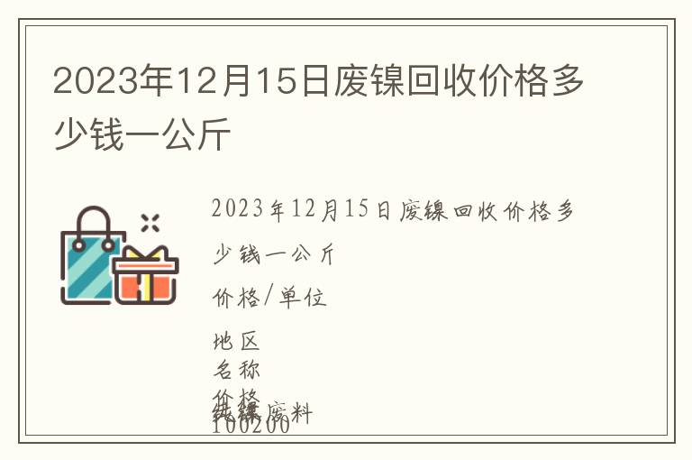 2023年12月15日廢鎳回收價格多少錢一公斤