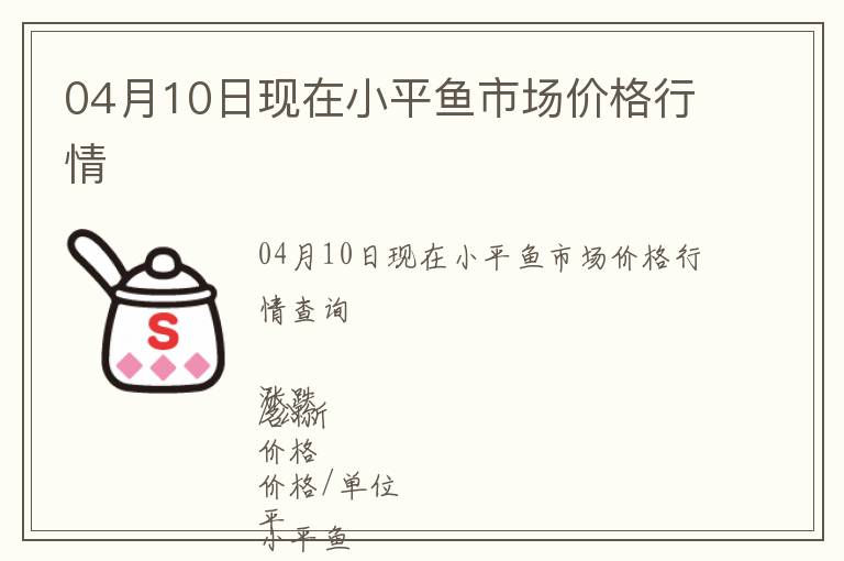04月10日現在小平魚市場價格行情