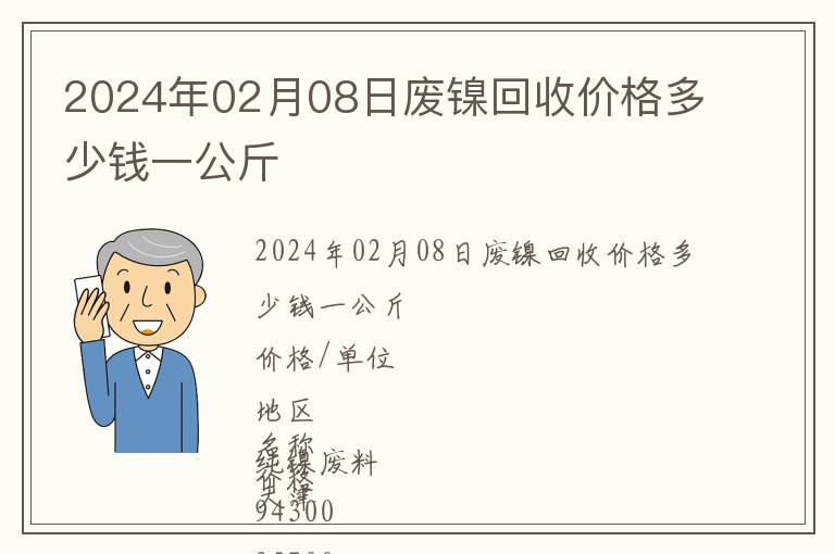 2024年02月08日廢鎳回收價格多少錢一公斤