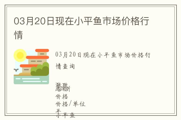 03月20日現在小平魚市場價格行情