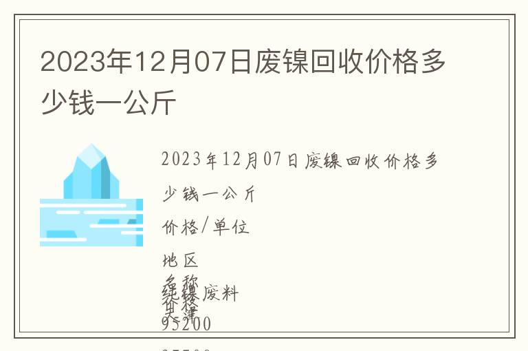 2023年12月07日廢鎳回收價格多少錢一公斤