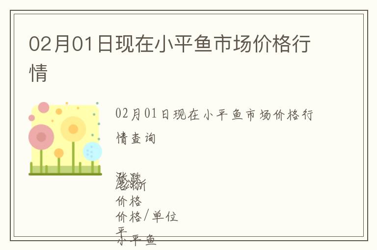 02月01日現在小平魚市場價格行情