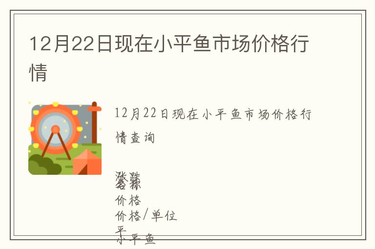 12月22日現(xiàn)在小平魚市場(chǎng)價(jià)格行情