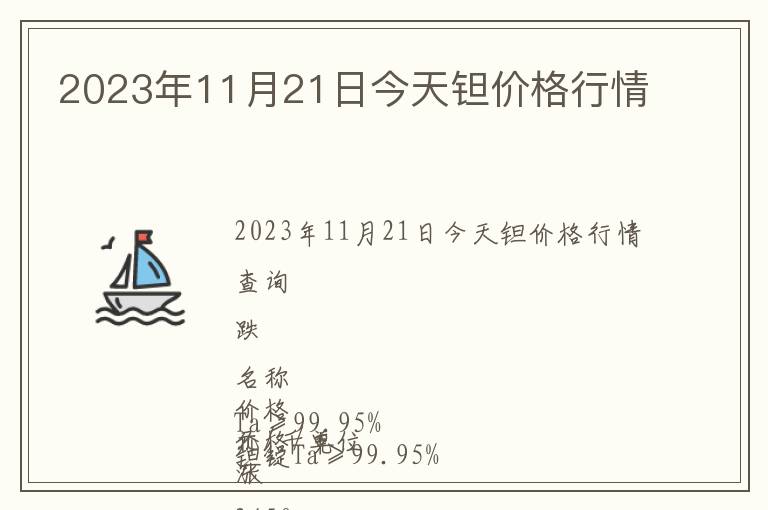 2023年11月21日今天鉭價(jià)格行情