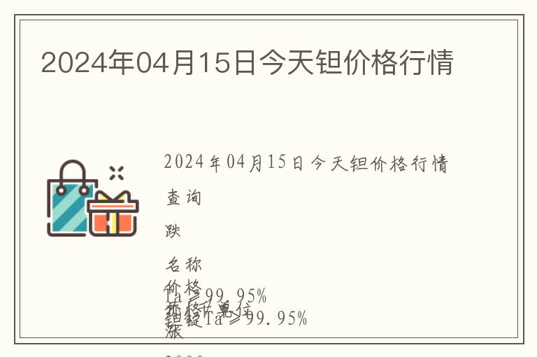 2024年04月15日今天鉭價(jià)格行情