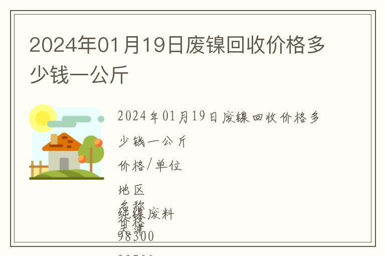 2024年01月19日廢鎳回收價(jià)格多少錢一公斤