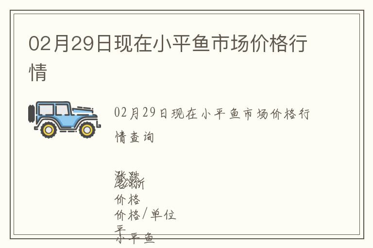 02月29日現在小平魚市場價格行情