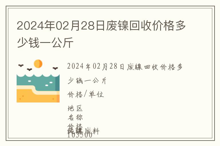 2024年02月28日廢鎳回收價格多少錢一公斤