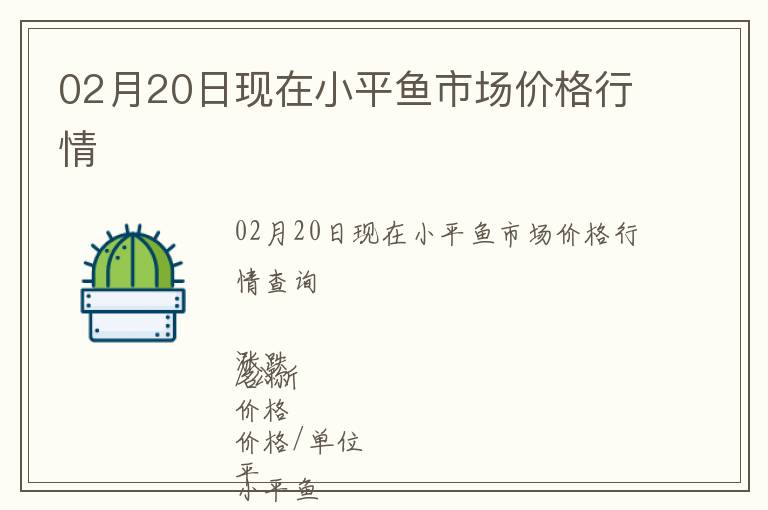 02月20日現在小平魚市場價格行情