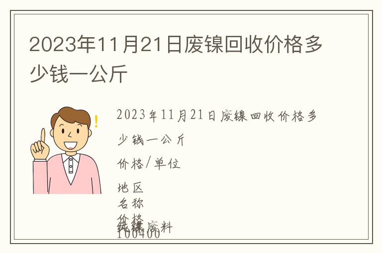 2023年11月21日廢鎳回收價格多少錢一公斤