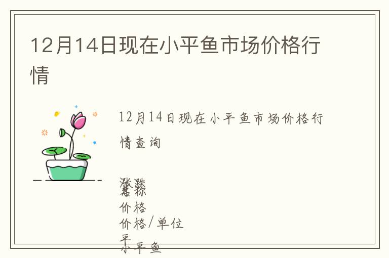 12月14日現(xiàn)在小平魚市場價格行情
