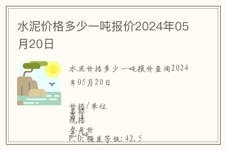 水泥價格多少一噸報價2024年05月20日