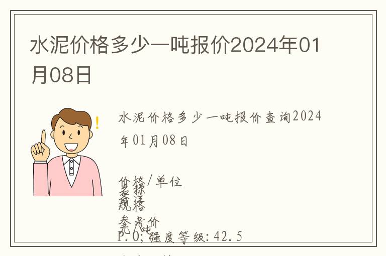 水泥價格多少一噸報價2024年01月08日