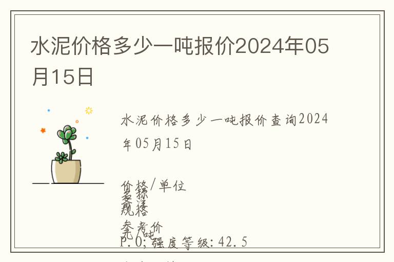 水泥價格多少一噸報價2024年05月15日