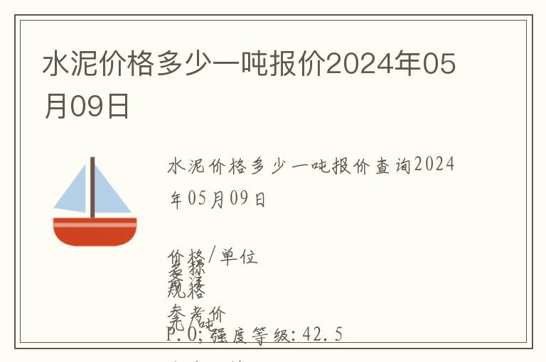 水泥價格多少一噸報價2024年05月09日