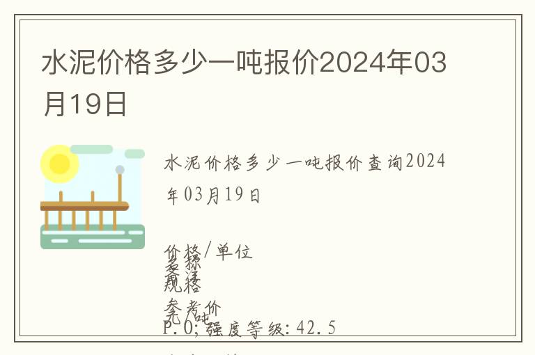 水泥價格多少一噸報價2024年03月19日