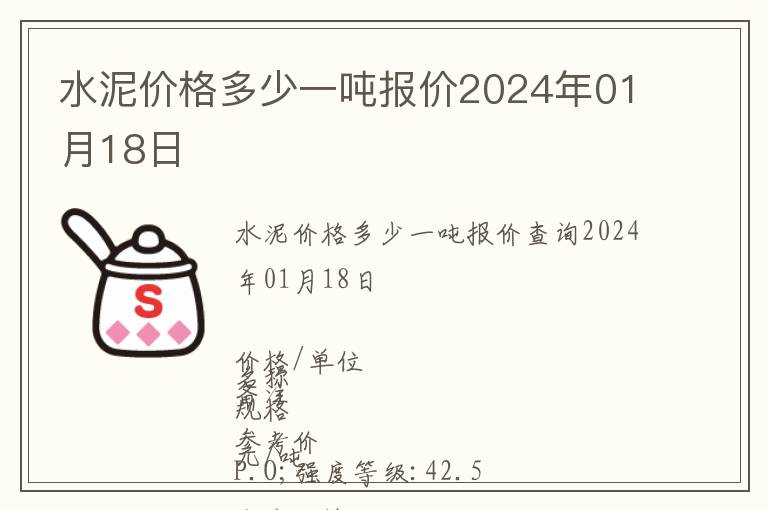 水泥價格多少一噸報價2024年01月18日