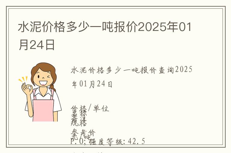 水泥價格多少一噸報價2025年01月24日