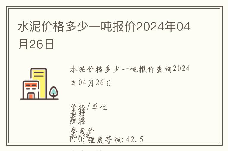 水泥價格多少一噸報價2024年04月26日