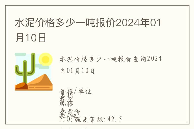 水泥價格多少一噸報價2024年01月10日