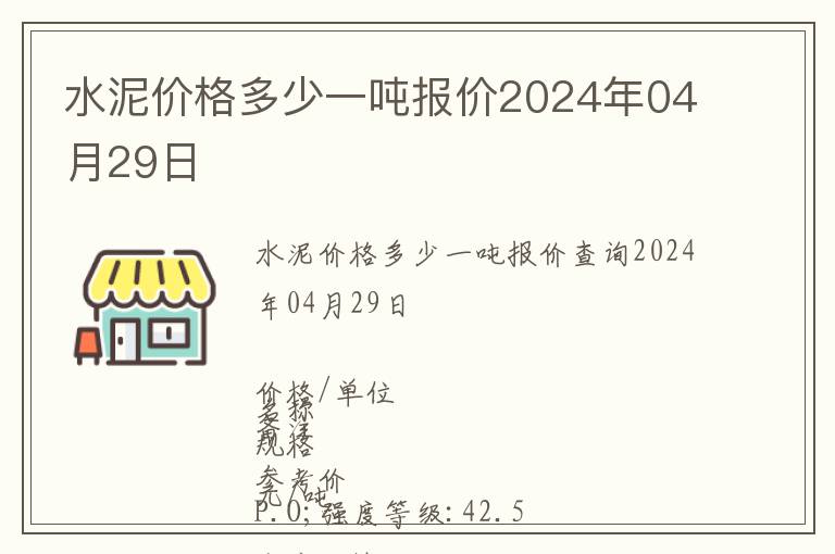 水泥價格多少一噸報價2024年04月29日