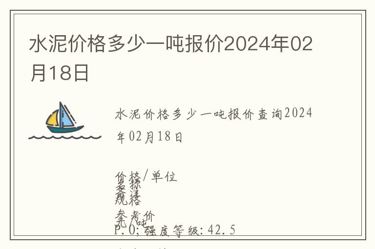 水泥價格多少一噸報價2024年02月18日