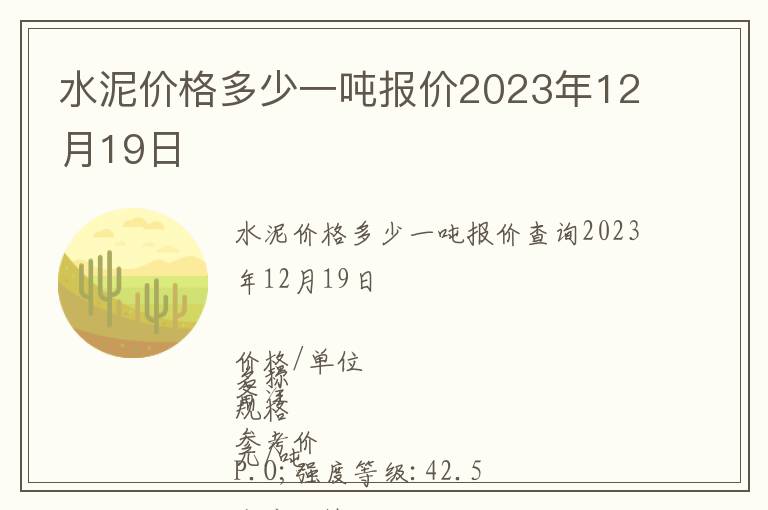 水泥價格多少一噸報價2023年12月19日