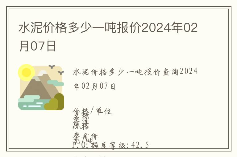 水泥價格多少一噸報價2024年02月07日