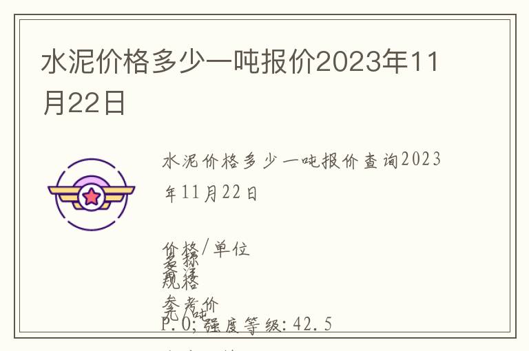 水泥價格多少一噸報價2023年11月22日