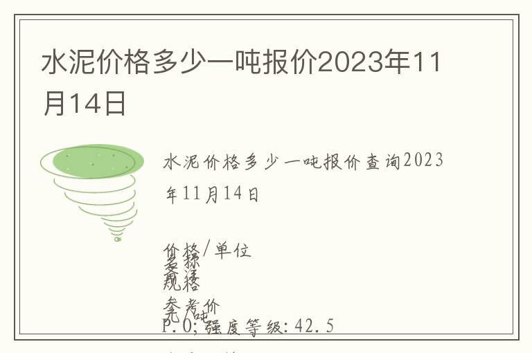 水泥價格多少一噸報價2023年11月14日