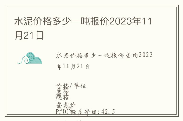 水泥價格多少一噸報價2023年11月21日