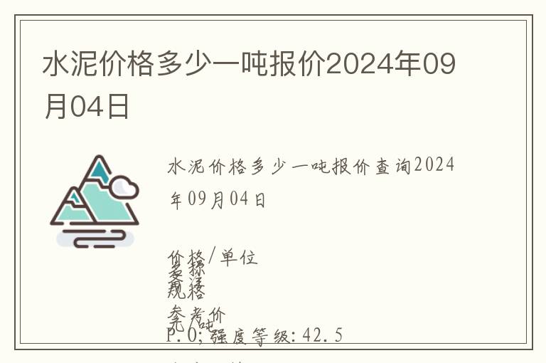 水泥價格多少一噸報價2024年09月04日