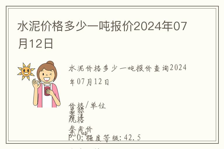 水泥價格多少一噸報價2024年07月12日