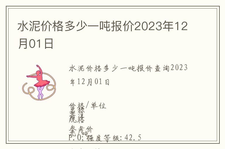 水泥價(jià)格多少一噸報(bào)價(jià)2023年12月01日