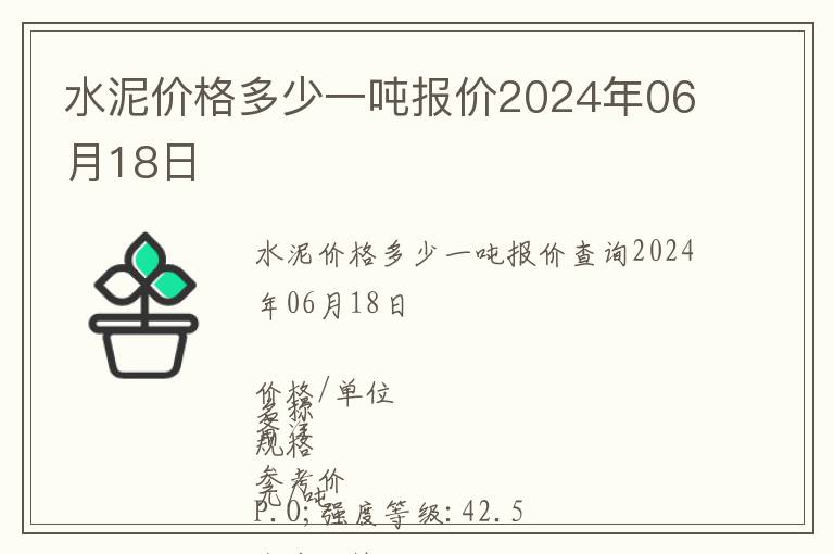 水泥價格多少一噸報價2024年06月18日