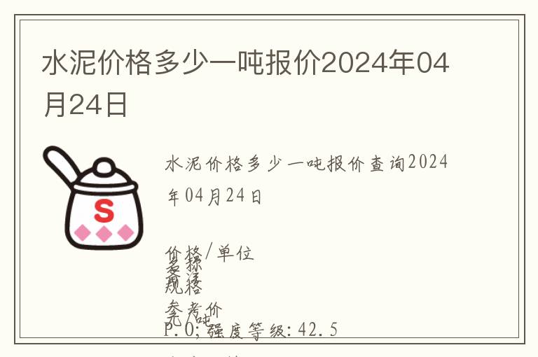 水泥價(jià)格多少一噸報(bào)價(jià)2024年04月24日