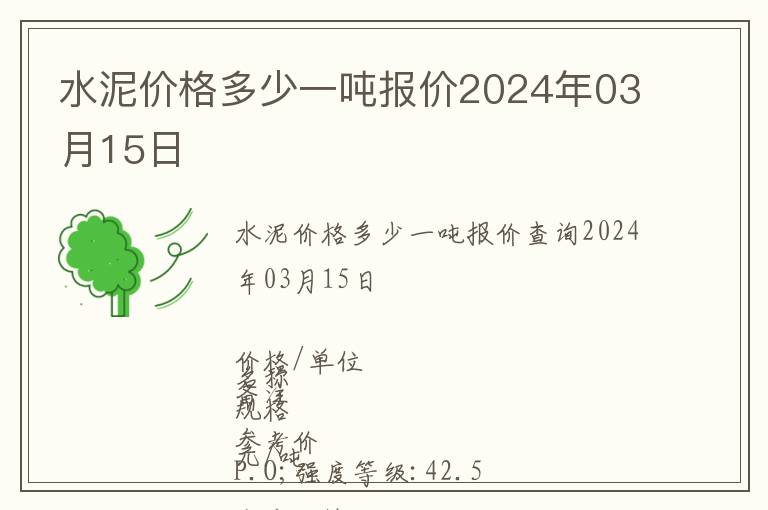 水泥價(jià)格多少一噸報(bào)價(jià)2024年03月15日