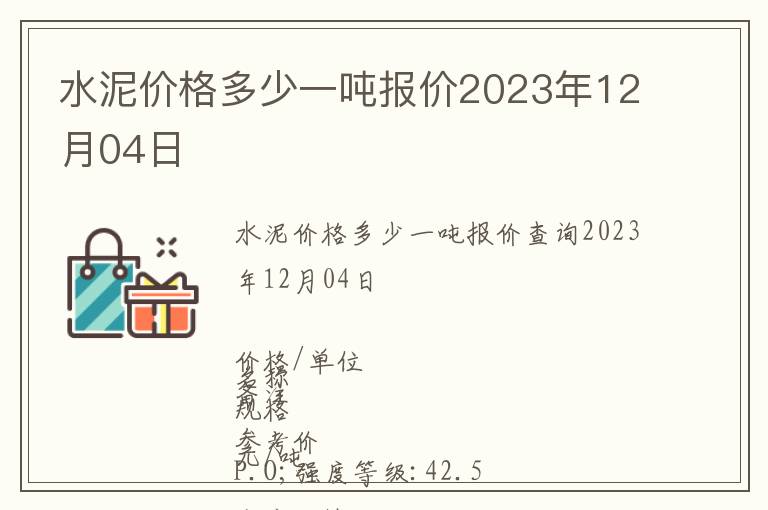 水泥價格多少一噸報價2023年12月04日