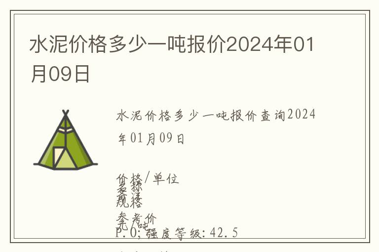 水泥價格多少一噸報(bào)價2024年01月09日