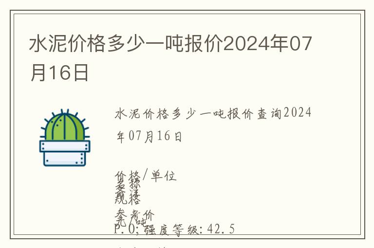 水泥價格多少一噸報價2024年07月16日