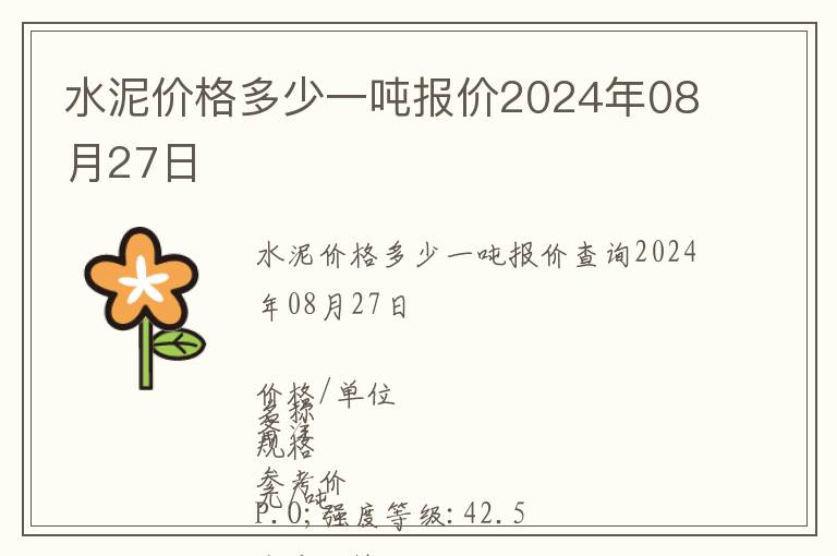 水泥價格多少一噸報價2024年08月27日