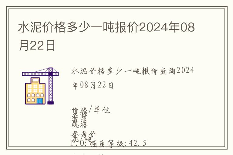 水泥價格多少一噸報價2024年08月22日